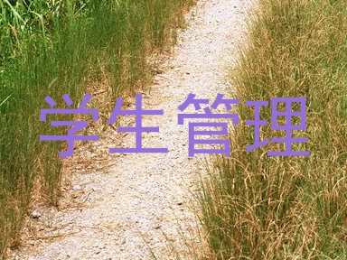 学生管理