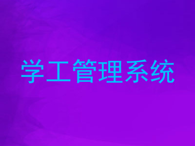学工管理系统