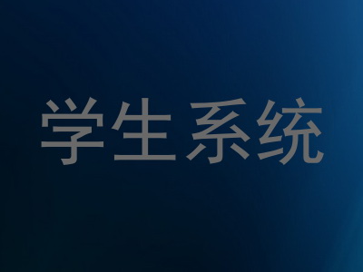 学生系统
