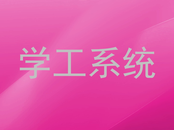 学工系统