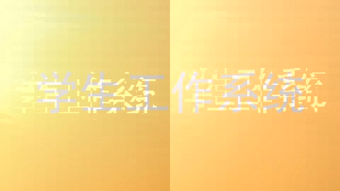 学生工作系统