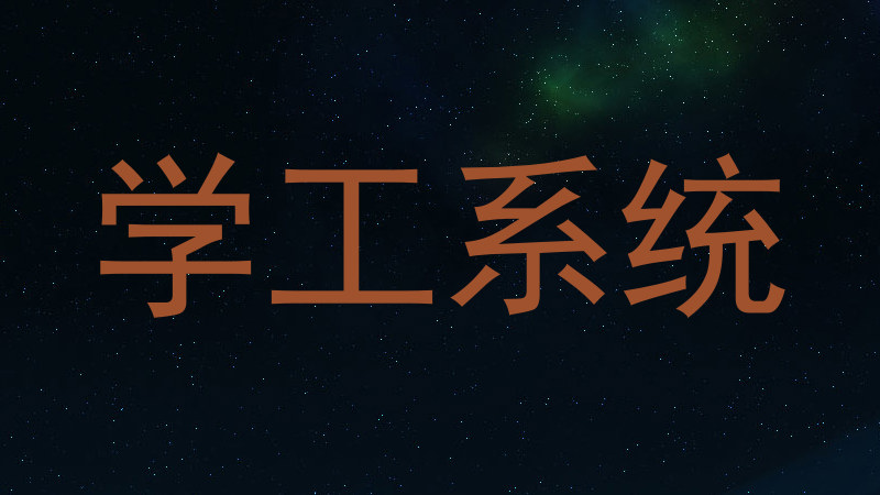 学工系统