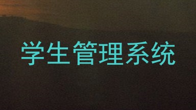 学生管理系统