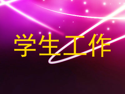 学生工作