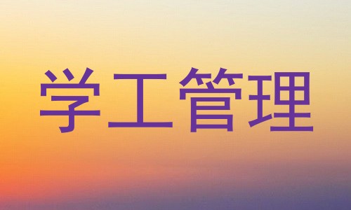 学工管理