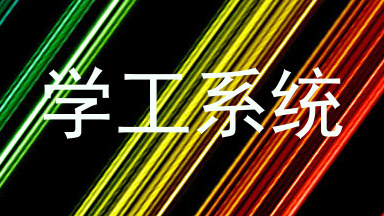 学工系统