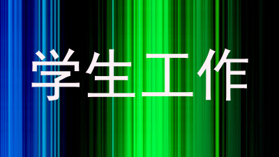 学生工作
