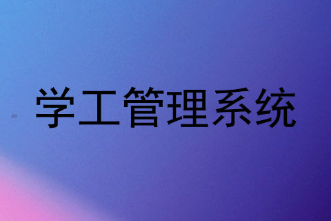 学工管理系统