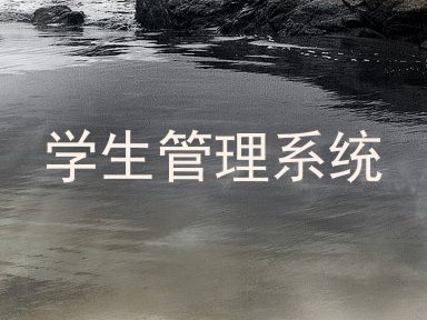 学生管理系统
