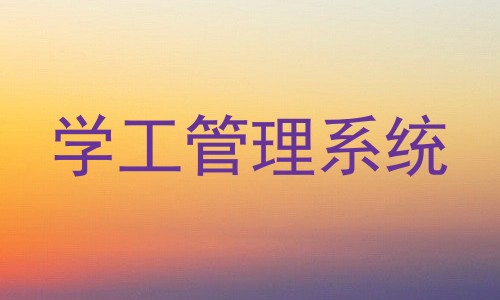 学工管理系统