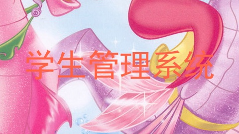 学生管理系统