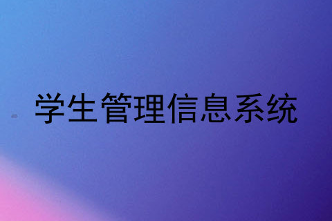 学生管理信息系统