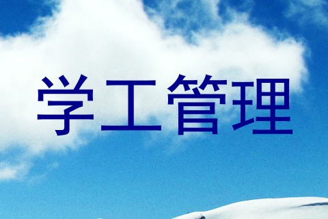 学工管理