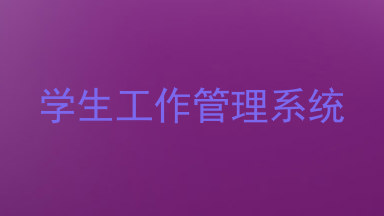 学生工作管理系统