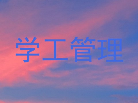 学工管理