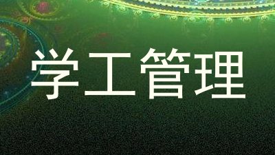 学工管理