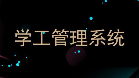 学工管理系统