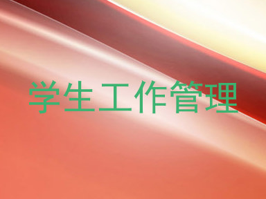 学生工作管理