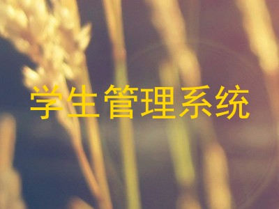 学生管理系统
