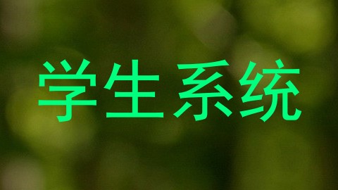 学生系统