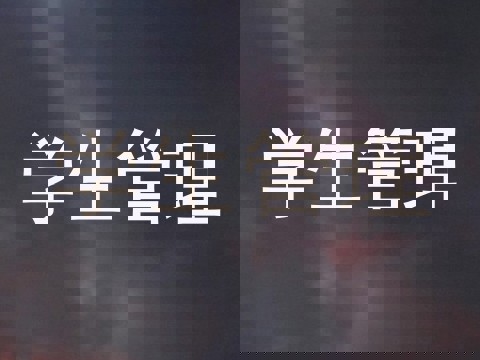 学生管理
