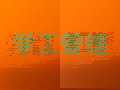 学工管理