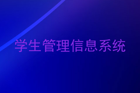 学生管理信息系统