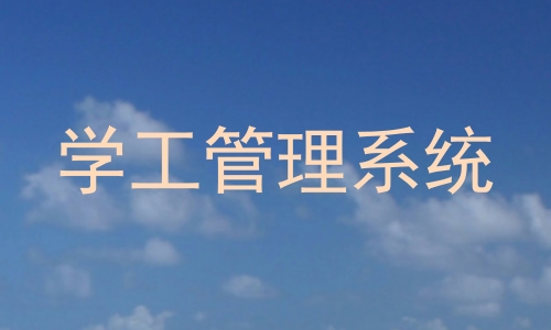 学工管理系统
