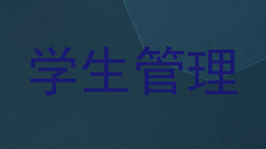 学生管理