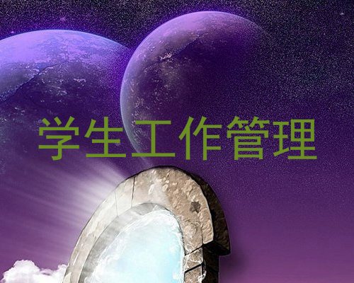 学生工作管理