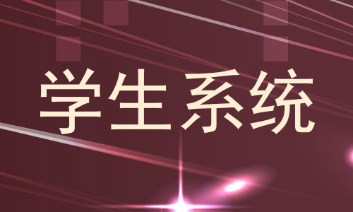 学生系统