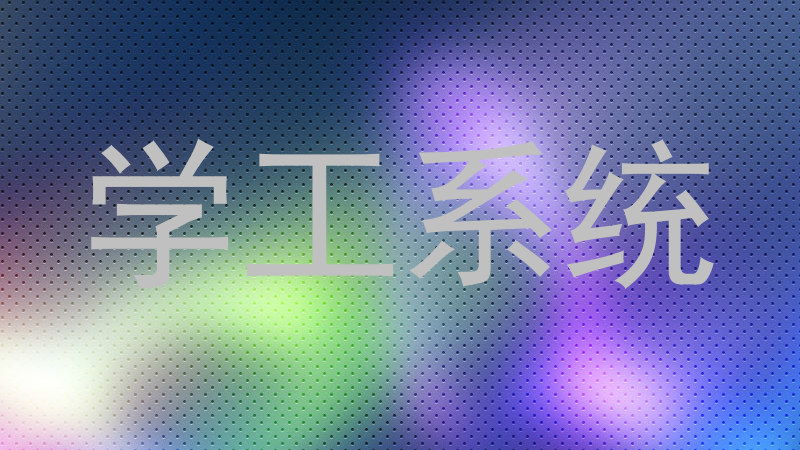 学工系统