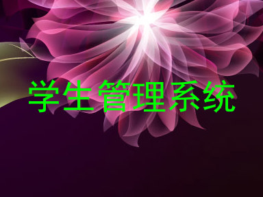 学生管理系统