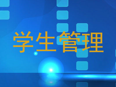 学生管理