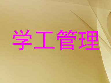 学工管理