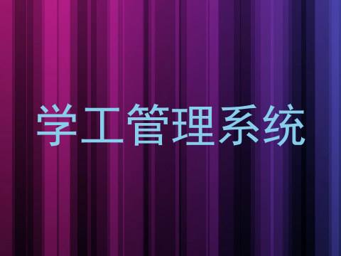 学工管理系统