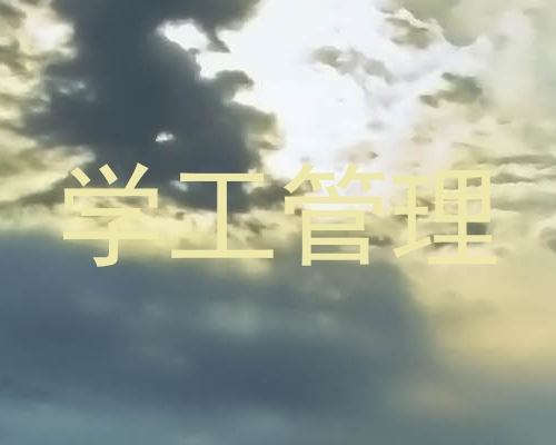 学工管理