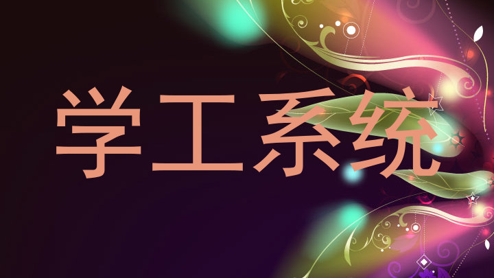 学工系统