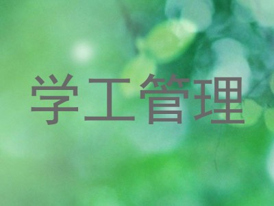 学工管理