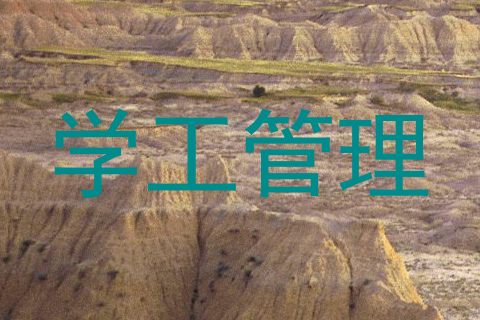 学工管理