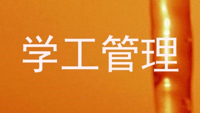 学工管理