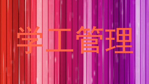 学工管理