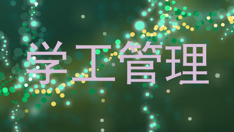 学工管理