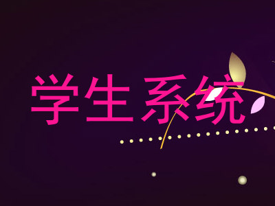学生系统