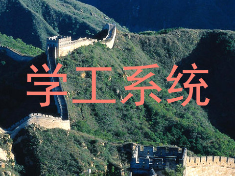 学工系统