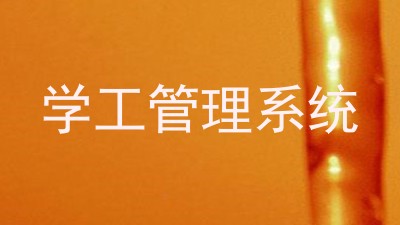 学工管理系统
