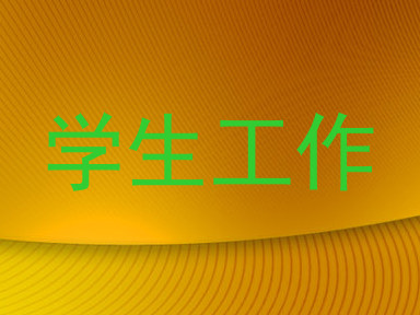 学生工作