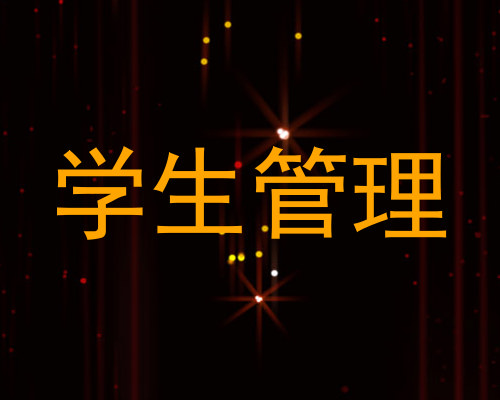 学生管理