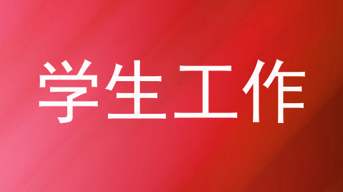 学生工作