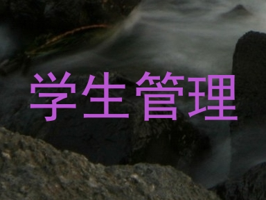 学生管理